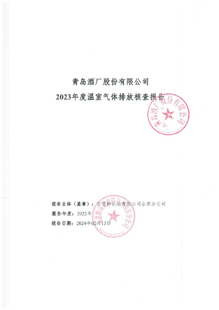 青島酒廠股份有限公司 2023年度溫室氣體排放核查報(bào)份
